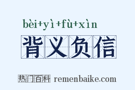 背义负信是什么意思的图片